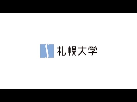 [WEB開催] 札幌大学 オープンキャンパス [2021 9/25]