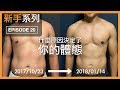 是什麼決定了你的體態身材？｜What determines your physique?｜新手系列 EP20