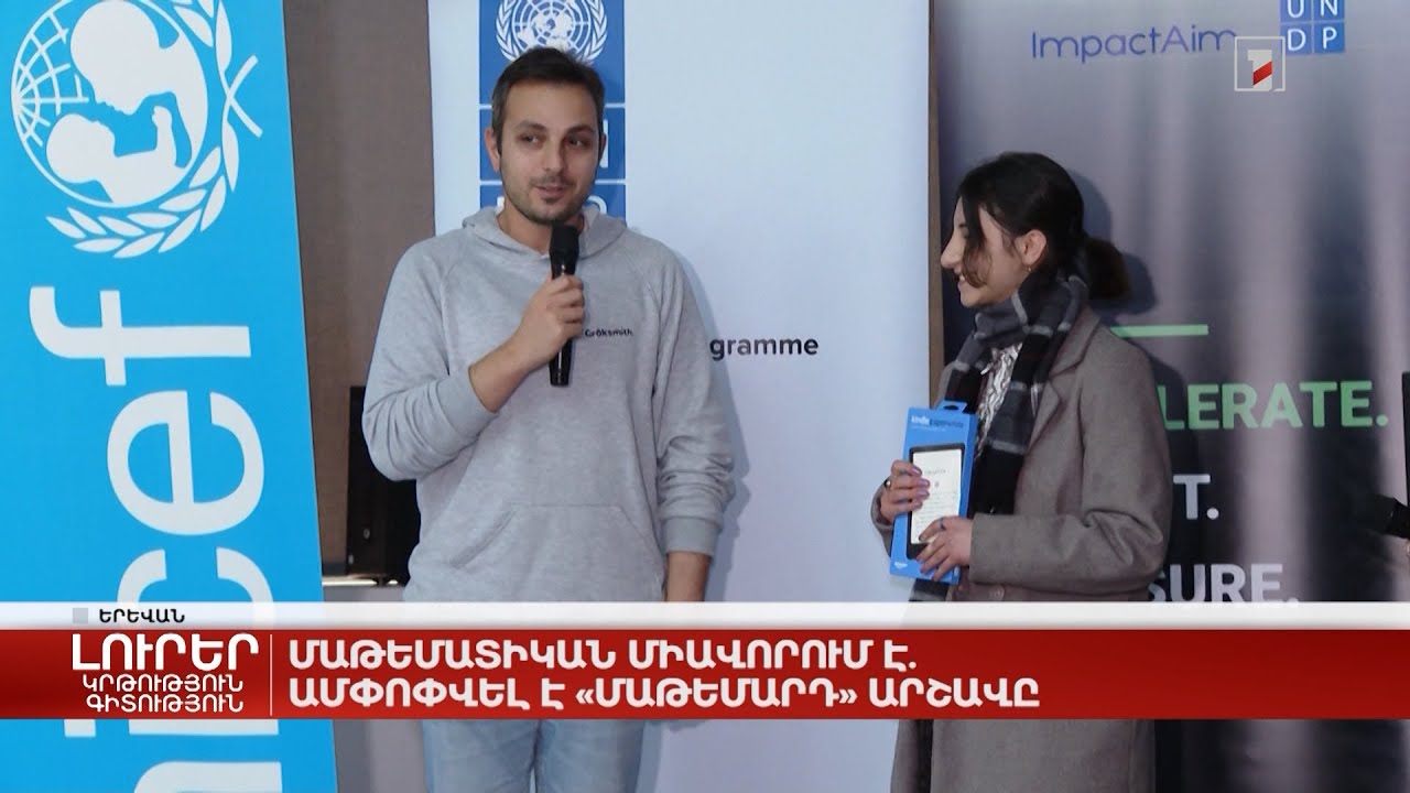 Մաթեմատիկան միավորում է. ամփոփվել է «Մաթեմարդ» արշավը