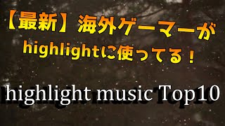 【最新】海外ゲーマーがキル集に使っているhighlight music１０選