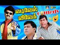 ஒழுங்கா வாய மூடிக்கிட்டு சாப்புடு வா