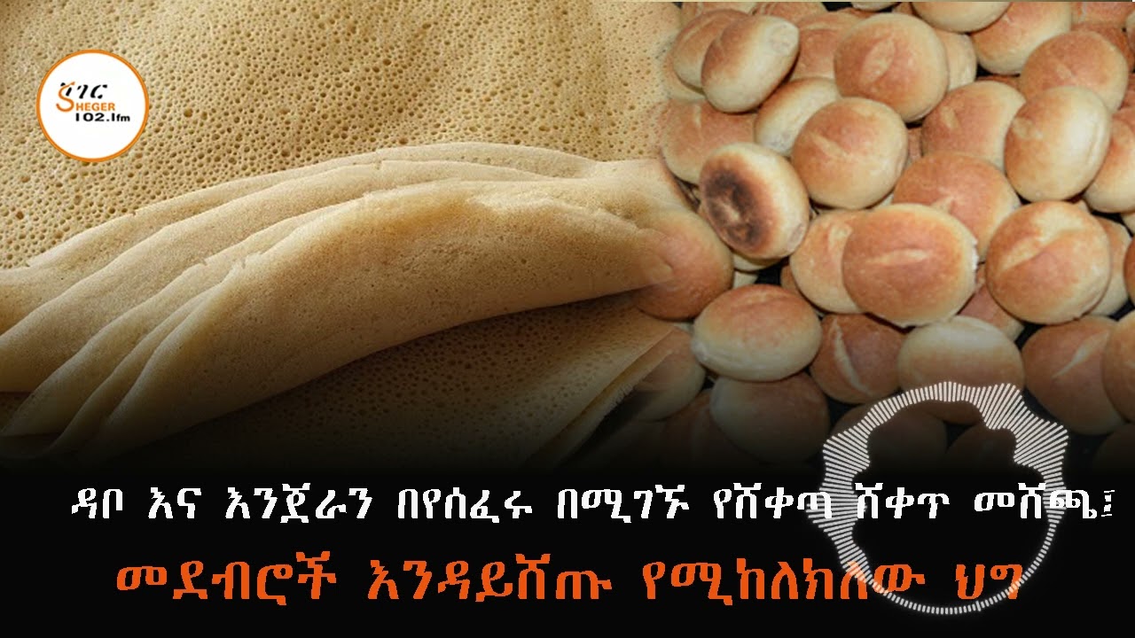 ዳቦ እና እንጀራን በሸቀጣሸቀጥ መሸጫ መደብሮች፤ እንዳይሸጡ የሚከለክለው ህግ