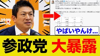 参政党が東京の闇を全てバラしてまっていると話題に…