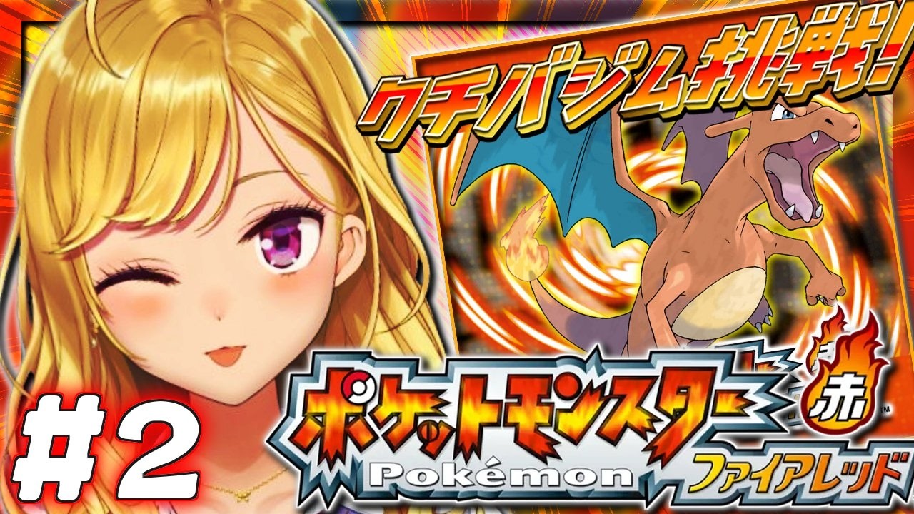【ポケットモンスター ファイアレッド】赤🔥やってく！ 02【にじさんじ/鷹宮リオン】