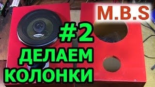 Как сделать колонки #2 Собираем, вырезаем отверстия под динамики, шлифуем и красим