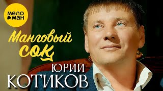 Юрий Котиков – Манговый сок (Official Video, 2023)