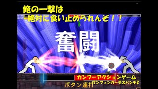 【アクション】ワンフィンガーデスパンチ2【1】