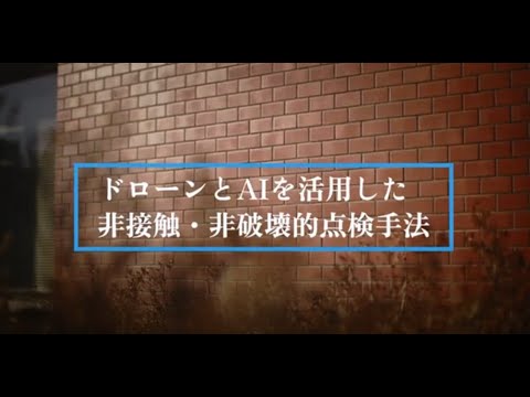 ドローンを活用した非接触・非破壊点検手法