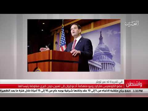 البحرين مركز الأخبار عضو في الكونغرس الأمريكي يدعو إيران إلى تعيين جون كيري مفاوض رئيساً لها