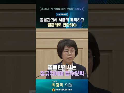 5분자유발언 #최경미 의원 (제3회 제1차 정례회 제3차 본회의)