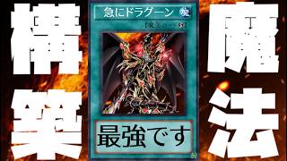 ほぼ魔法構築ドラグーンオタクデッキ！【マスターデュエル】#yugioh #遊戯王