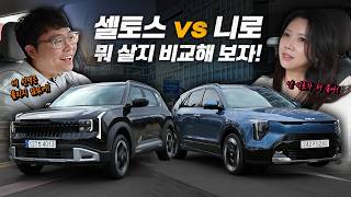 셀토스 VS 니로 비교시승기 ‘비슷한듯 다른 두 차!‘ 제대로 비교해 드립니다. 유튜브 썸네일