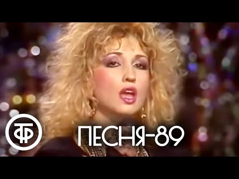 Песня - 89. Часть 1 (1989)
