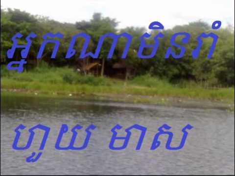 Nek Na Min Rom - Houy Meas - Houy Meas mp3 - khmer old song