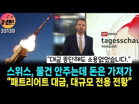 스위스, 물건도 안오는 마당에, 대금은 자기 맘대로 가져다 써