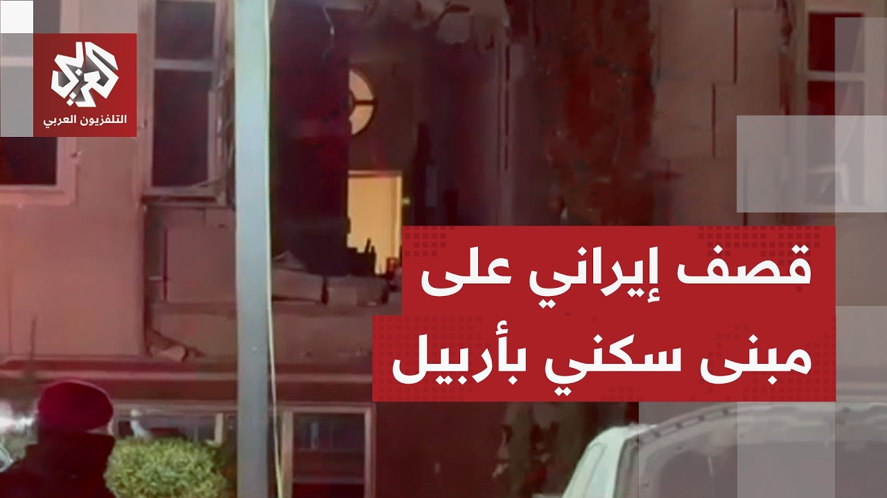 صور مباشرة من أربيل تظهر آثار قصف إيراني بمسيّرات استهدف مبنى سكني بالمدينة