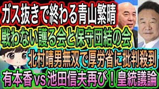 【日本保守党】青山繁晴ガス抜きで終わる！護る会も保守団結の会も不戦／有本香vs池田信夫再び／北村晴男無双で厚労省に批判殺到