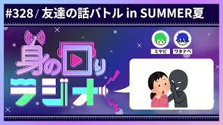 友達の話を戦わせよう！友達の話バトル!!!/第328回 [身の回りラジオ]