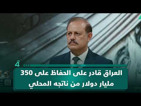 الخبير الاقتصادي عبد الرحمن المشهداني: العراق قادر على الحفاظ على 350 مليار دولار من ناتجه المحلي إذا انتهت أزمة هرمز بتموز 