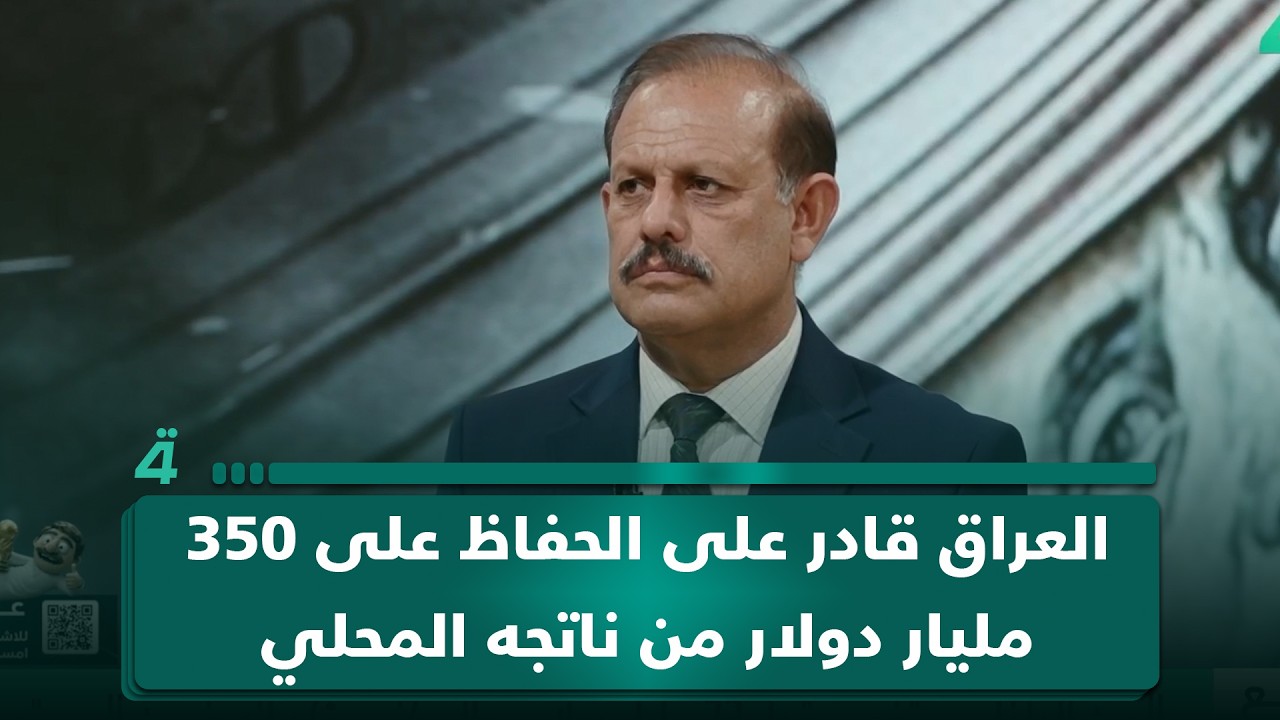 فيديو | المشهداني: العراق قادر على الحفاظ على 350 مليار دولار من ناتجه المحلي إذا انتهت أزمة هرمز بتموز