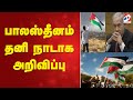 Palestine Gaza Israel பாலஸ்தீனம் தனி நாடாக அறிவிப்
