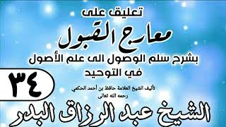 صورة 034 - تعليق على معارج القبول للشيخ حافظ الحكم - الشيخ عبد الرزاق البدر