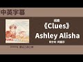 《Clues》by Ashley Alisha (中英字幕)