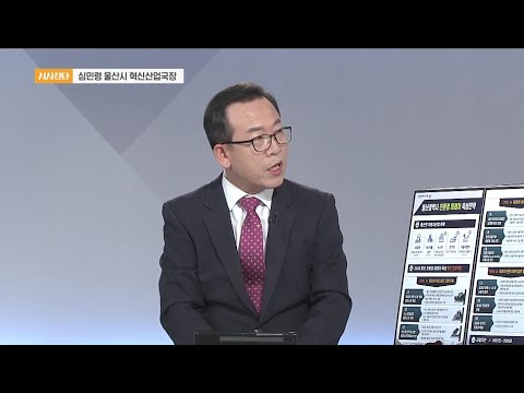 2020/11/21 시사진단 심민령 울산사업혁신국장 (클릭!)