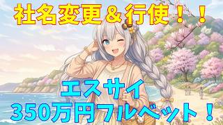 【エスサイエンス】エスサイ　350万円全力投資　(株式投資2年目)【株式投資】【株式投資初心者】
