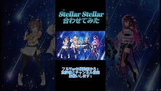 Stellar Stellar 合わせてみた #hololive #ホロライブ