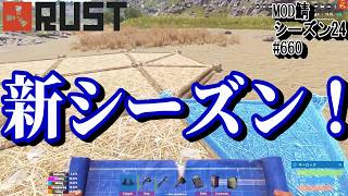 さてまた新シーズン！なんか、細かいアプデがあったっぽいです。【RUST】 #660 ～PVE ゾンビ MODサーバー～【シーズン24】