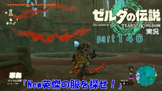 ゼルダの伝説ティアーズオブザキングダム実況part146
