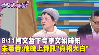 [討論] 朱蕙蓉：檢察官說李文宗都推給柯文哲