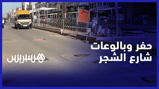 كثرة الحفر وتموضع البالوعات في شارع الشجر.. سائقو سيارات الأجرة يطالبون بتهيئة الطريق thumbnail