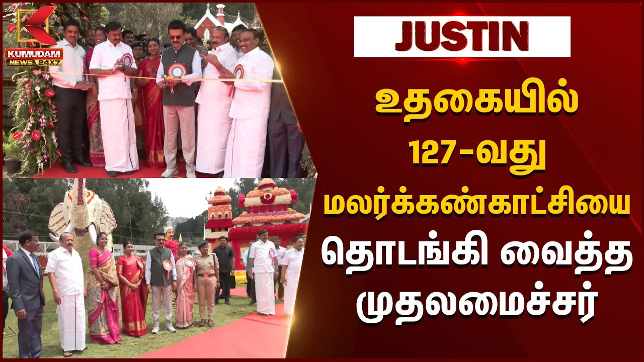 உதகையில் 127-வது மலர்க்கண்காட்சியை தொடங்கி வைத்த முதலமைச்சர் மு.க.ஸ்டாலின் | Ooty Flower Show 2025