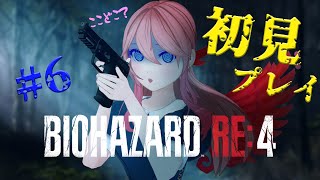 【バイオハザードRE:4】＃６　アシュリーさらわれ過ぎ問題【ふぇにー/#Vtuber】