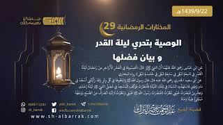 صورة الوصية بتحري ليلة القدر و بيان فضلها - لفضيلة الشيخ عبدالرحمن بن ناصر البراك 1439/9/22 هـ (29)