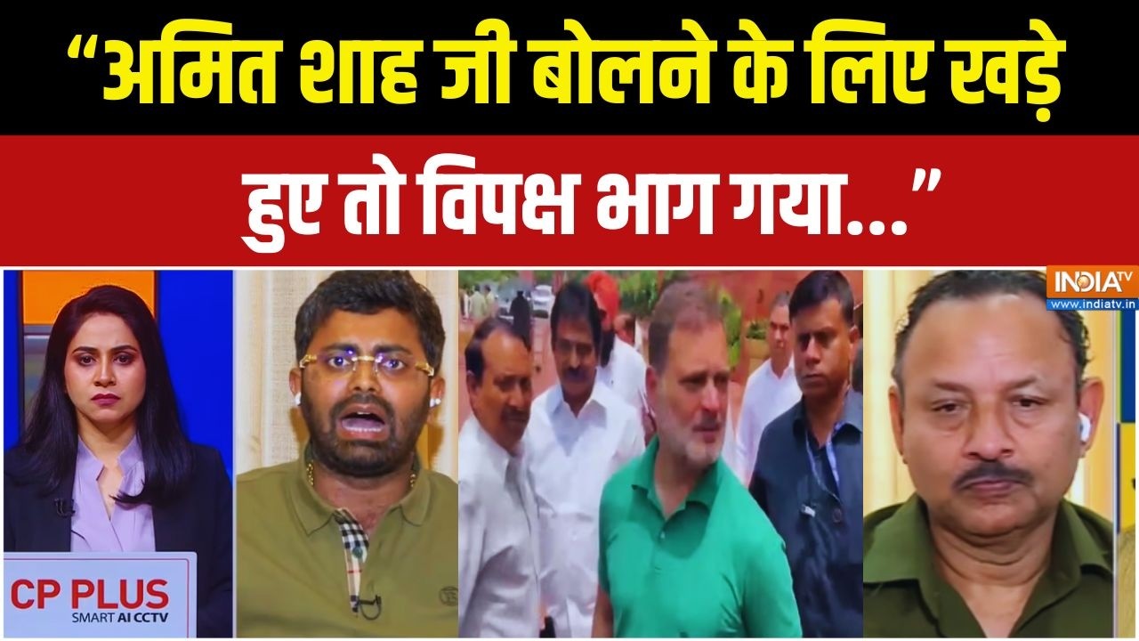 Parliament Debate | "अमित शाह जी बोलने के लिए खड़े हुए तो विपक्ष भा?