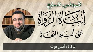 المجلس السابع في قراءة كتاب "إنباه الرواة على أنباه النحاة" image