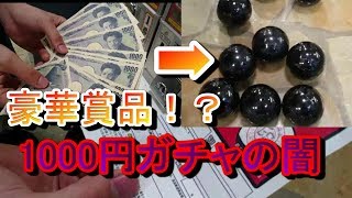 1000円ガチャの闇を暴こうとした結果がヤバい