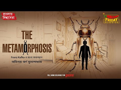The Metamorphosis | Franz Kafka | World Classics | Mirchi Bangla Audio Story