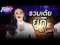 รวมเต้ยฯ น้องยูกิ เพ็ญผกา รับเชิญที�
