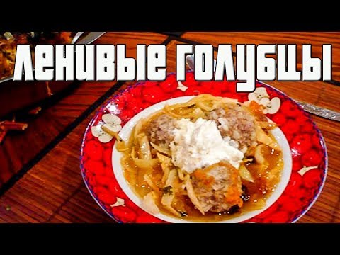 ЛЕНИВЫЕ ГОЛУБЦЫ В ДУХОВКЕ.Как приготовить голубцы в духовке.