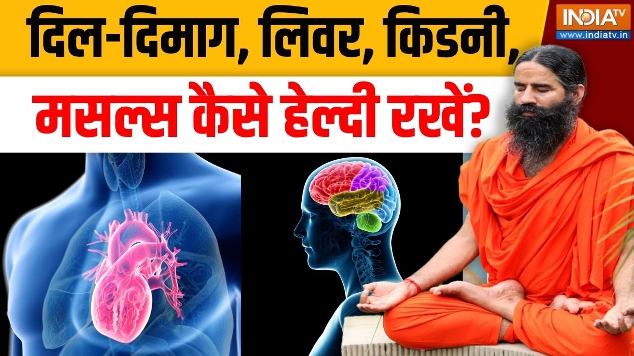 Yoga With Swami Ramdev LIVE:  दिल-दिमाग, लिवर, किडनी, मसल्स कैसे हेल्दी र?