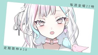 【 定期歌枠┆#38 】おうたのれんしゅう 等【 羽澄さひろ┆VEE 】