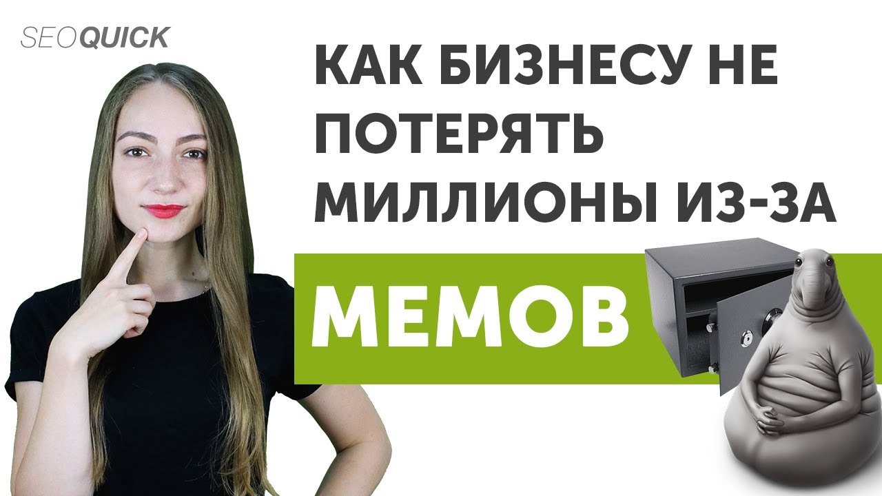 Как Бизнесу Не Потерять Миллионы За Мемы