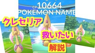 【ポケモンGO 実況 解説】 クレセリアを救いたい 【大都会 岡山 伝説 レイド 】