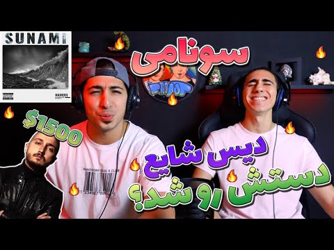 ری اکشن ترک سونامی از مجهول دیس شایع - بلیط 1500 دلاری کنسرت | MAJHOOL SUNAMI REACTION - DISS SHAYEA