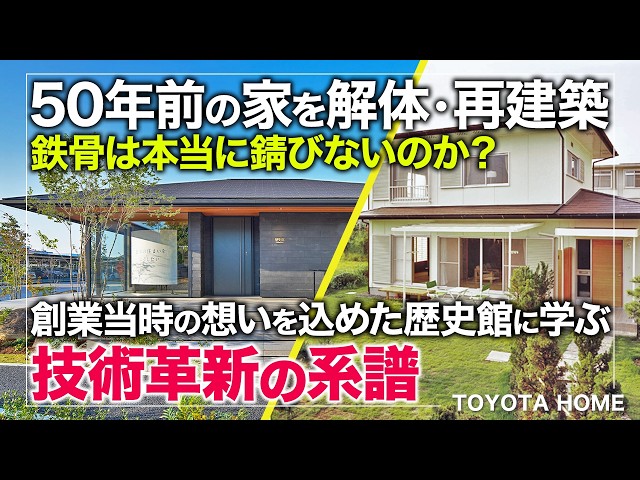 鉄骨住宅って錆びない？歴史館でひも解く、50年先も安全に暮らせる家の秘密