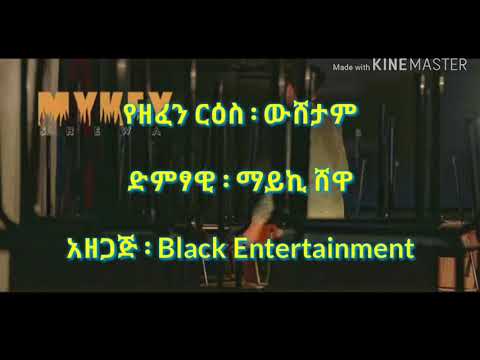 Ethiopian_-_Myke Shewa_Wushetam_[ውሸታም]_Ethiopian_Lyrics_Video_2019
